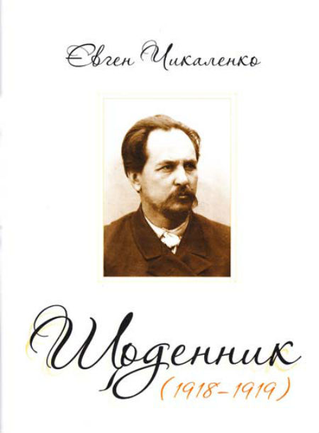 Дневник (1918-1919) - Евгений Харлампиевич Чикаленко - Читать книги онлайн | Слушать аудиокниги онлайн | Электронная библиотека books-lib.com