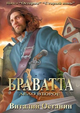 Браватта - Виталий Сергеевич Останин - Читать книги онлайн | Слушать аудиокниги онлайн | Электронная библиотека books-lib.com