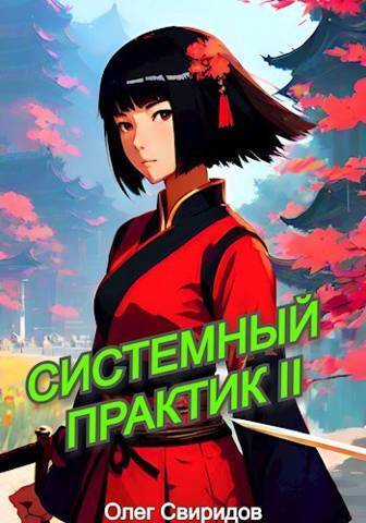 Системный практик II - Олег Свиридов - Читать книги онлайн | Слушать аудиокниги онлайн | Электронная библиотека books-lib.com