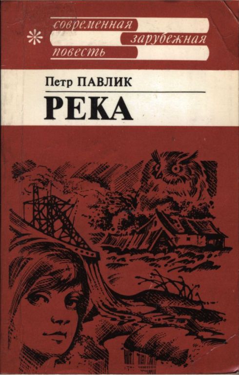 Река - Петр Павлик - Читать книги онлайн | Слушать аудиокниги онлайн | Электронная библиотека books-lib.com