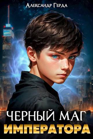 Черный маг императора - Александр Герда - Читать книги онлайн | Слушать аудиокниги онлайн | Электронная библиотека books-lib.com