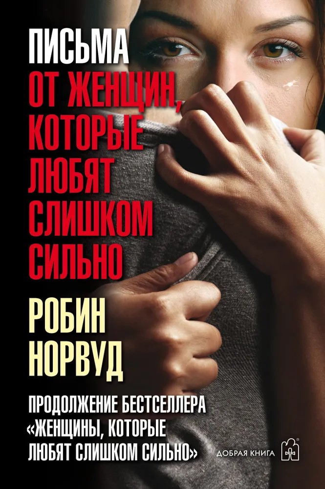 Письма от женщин, которые любят слишком сильно - Робин Норвуд - Читать книги онлайн | Слушать аудиокниги онлайн | Электронная библиотека books-lib.com