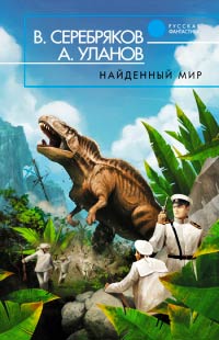 Найденный мир - Андрей Уланов - Читать книги онлайн | Слушать аудиокниги онлайн | Электронная библиотека books-lib.com