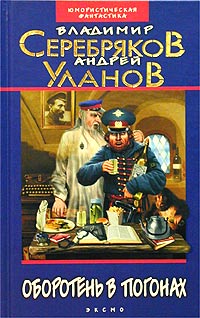 Оборотень в погонах - Андрей Уланов - Читать книги онлайн | Слушать аудиокниги онлайн | Электронная библиотека books-lib.com