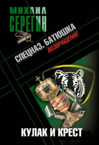 Батюшка. Кулак и крест - Михаил Серегин - Читать книги онлайн | Слушать аудиокниги онлайн | Электронная библиотека books-lib.com