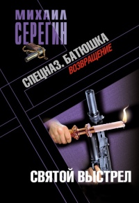 Батюшка. Святой выстрел - Михаил Серегин - Читать книги онлайн | Слушать аудиокниги онлайн | Электронная библиотека books-lib.com
