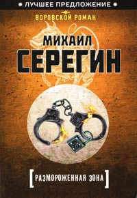 Размороженная зона - Михаил Серегин - Читать книги онлайн | Слушать аудиокниги онлайн | Электронная библиотека books-lib.com