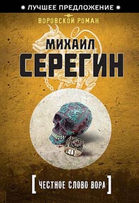 Честное слово вора - Михаил Серегин - Читать книги онлайн | Слушать аудиокниги онлайн | Электронная библиотека books-lib.com