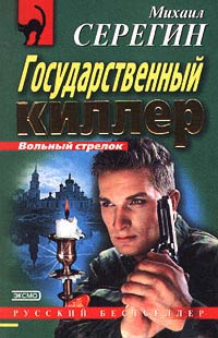 Государственный киллер - Михаил Серегин - Читать книги онлайн | Слушать аудиокниги онлайн | Электронная библиотека books-lib.com