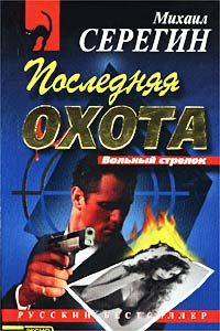 Последняя охота - Михаил Серегин - Читать книги онлайн | Слушать аудиокниги онлайн | Электронная библиотека books-lib.com