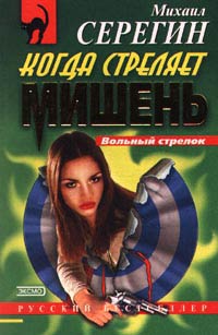Когда стреляет мишень - Михаил Серегин - Читать книги онлайн | Слушать аудиокниги онлайн | Электронная библиотека books-lib.com