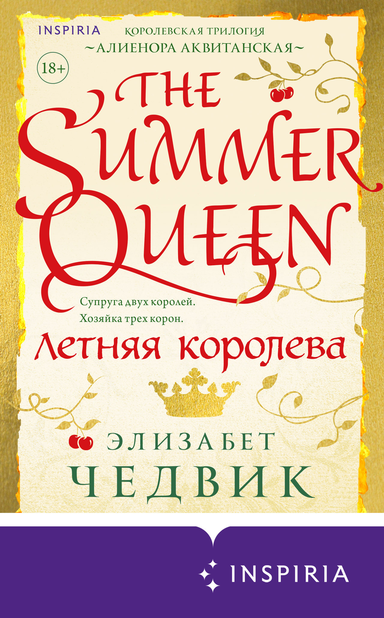 Летняя королева - Элизабет Чедвик (Англия) - Читать книги онлайн | Слушать аудиокниги онлайн | Электронная библиотека books-lib.com