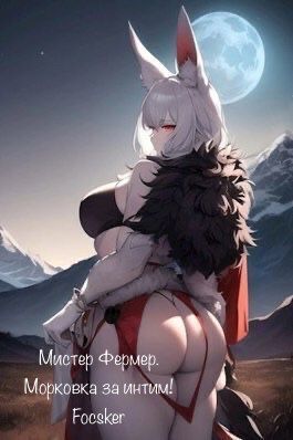 Мистер Фермер. Морковка за интим! - Focsker - Читать книги онлайн | Слушать аудиокниги онлайн | Электронная библиотека books-lib.com