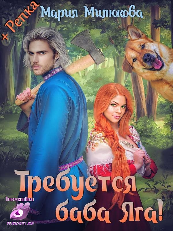 Требуется Баба Яга - Мария Милюкова - Читать книги онлайн | Слушать аудиокниги онлайн | Электронная библиотека books-lib.com