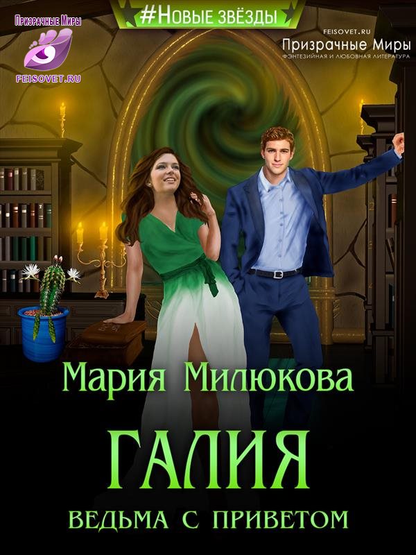 Галия. Ведьма с приветом - Мария Милюкова - Читать книги онлайн | Слушать аудиокниги онлайн | Электронная библиотека books-lib.com