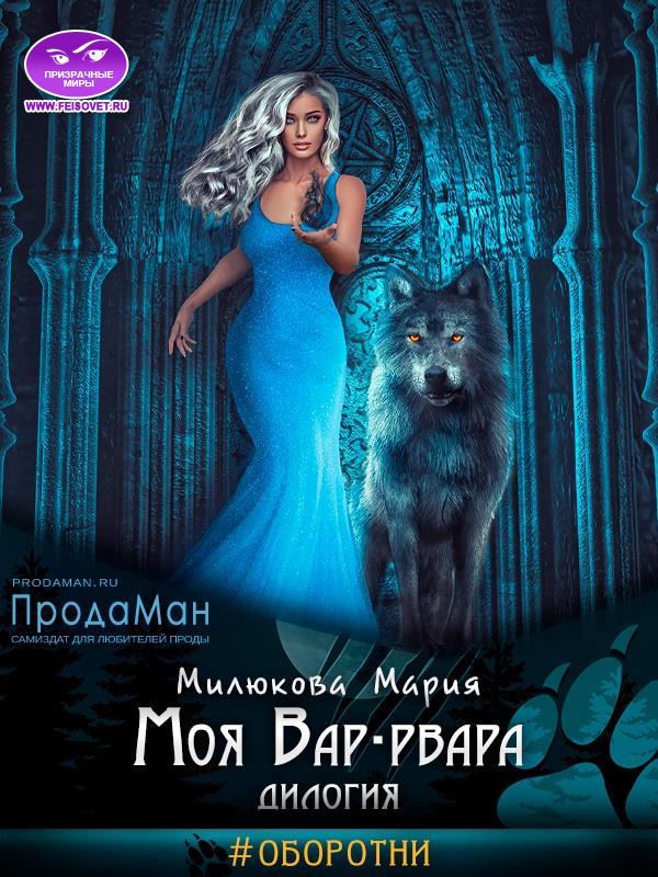 Моя Вар-рвара. - Мария Милюкова - Читать книги онлайн | Слушать аудиокниги онлайн | Электронная библиотека books-lib.com