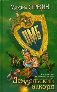 Дембельский аккорд - Михаил Серегин - Читать книги онлайн | Слушать аудиокниги онлайн | Электронная библиотека books-lib.com