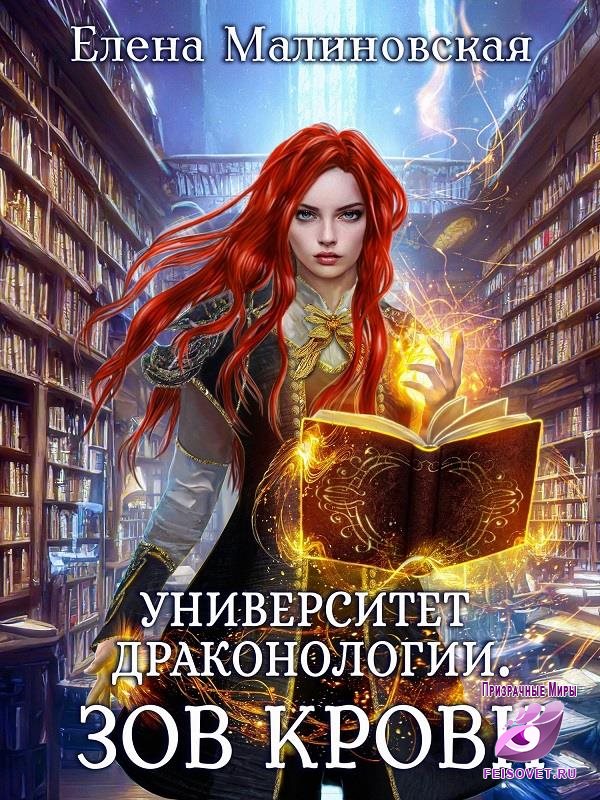 Зов крови - Елена Михайловна Малиновская - Читать книги онлайн | Слушать аудиокниги онлайн | Электронная библиотека books-lib.com