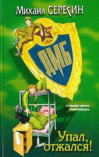 Упал, отжался! - Михаил Серегин - Читать книги онлайн | Слушать аудиокниги онлайн | Электронная библиотека books-lib.com