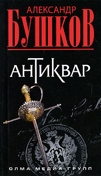 Антиквар - Александр Бушков - Читать книги онлайн | Слушать аудиокниги онлайн | Электронная библиотека books-lib.com