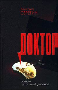 Всегда летальный диагноз - Михаил Серегин - Читать книги онлайн | Слушать аудиокниги онлайн | Электронная библиотека books-lib.com