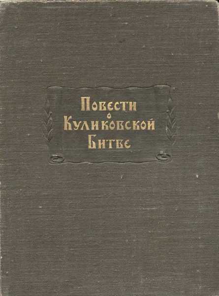 Повести о Куликовской битве - Михаил Николаевич Тихомиров - Читать книги онлайн | Слушать аудиокниги онлайн | Электронная библиотека books-lib.com