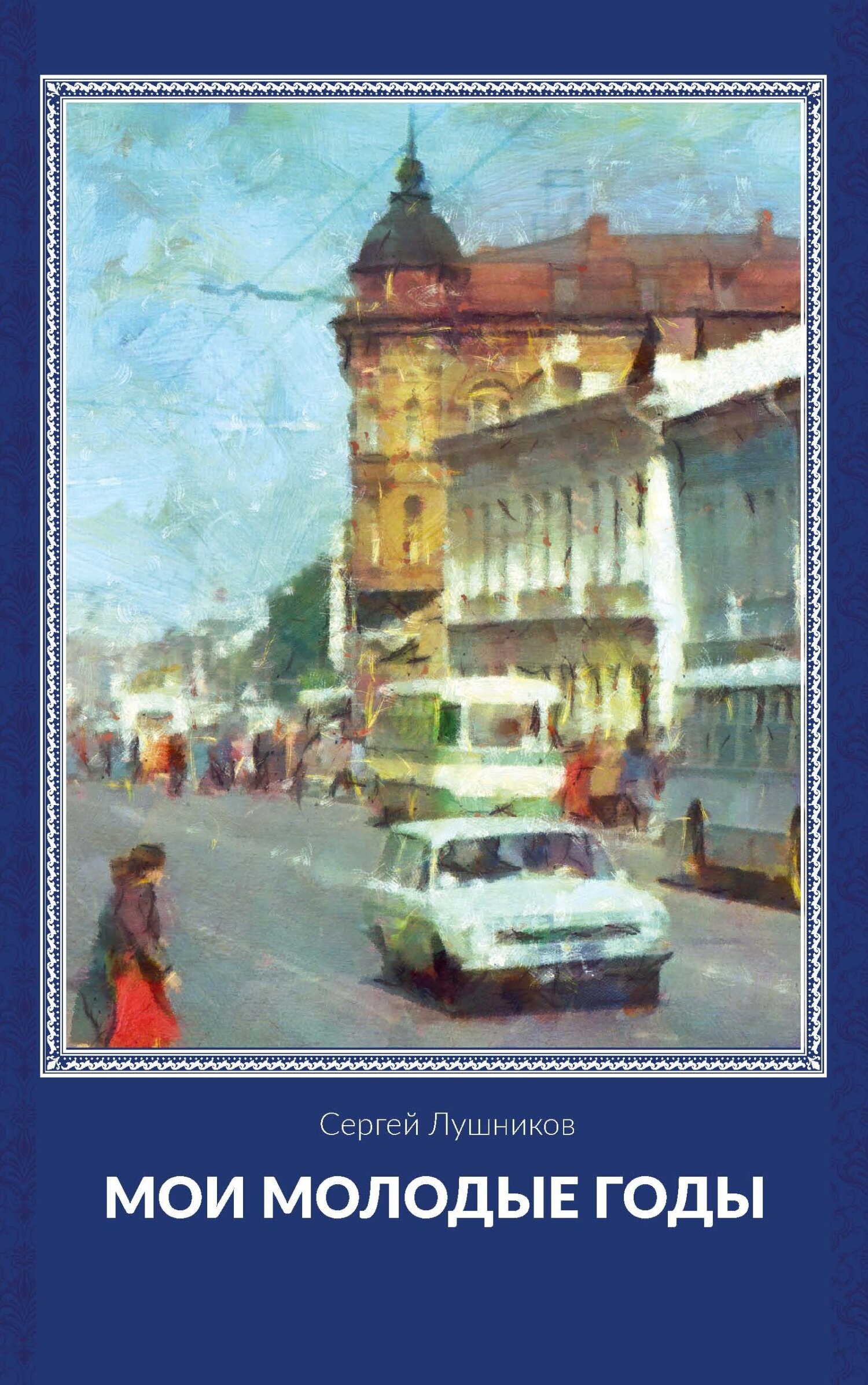 Мои молодые годы - Сергей Валерьевич Лушников - Читать книги онлайн | Слушать аудиокниги онлайн | Электронная библиотека books-lib.com
