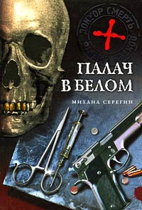 Палач в белом - Михаил Серегин - Читать книги онлайн | Слушать аудиокниги онлайн | Электронная библиотека books-lib.com