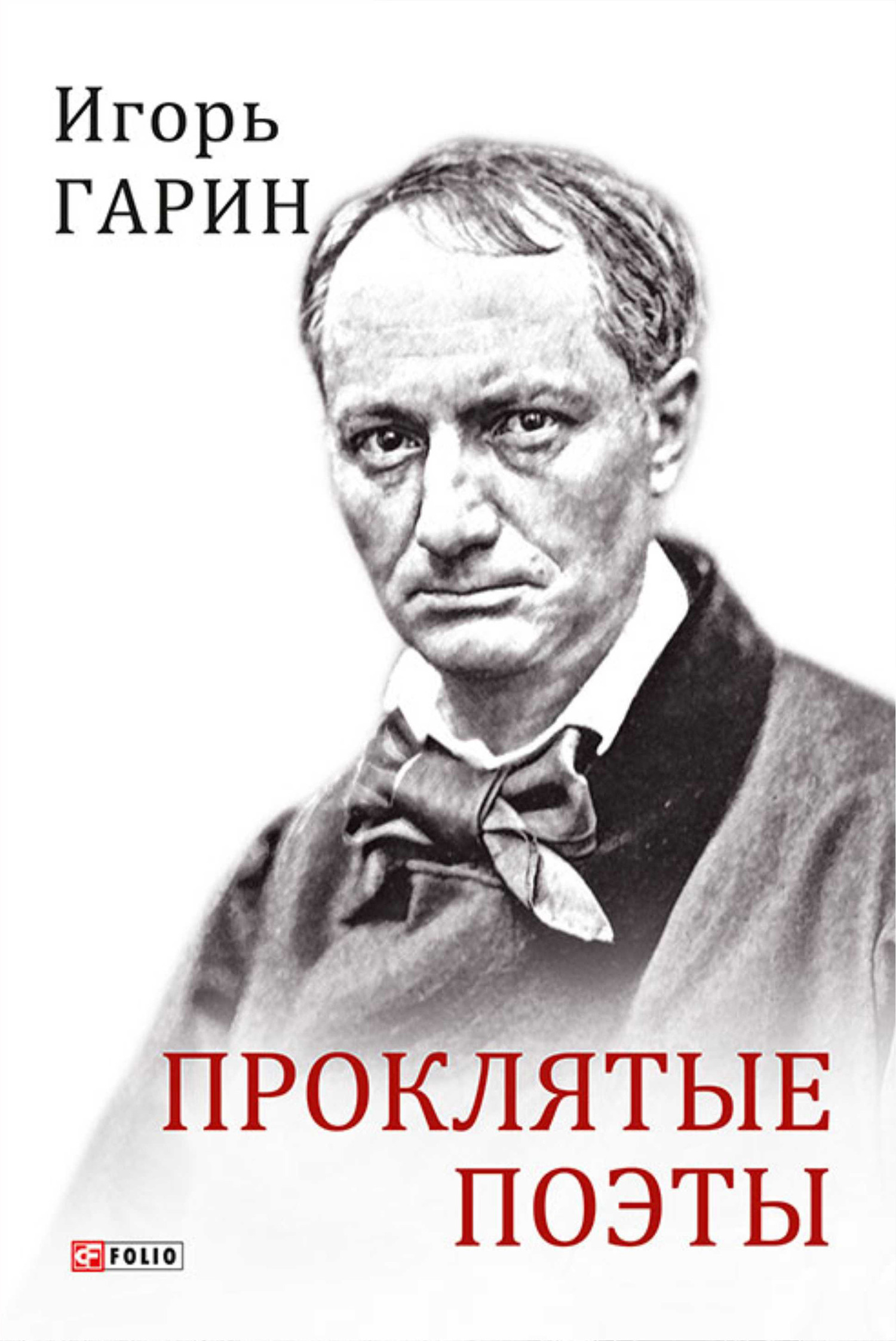 Проклятые поэты - Игорь Иванович Гарин - Читать книги онлайн | Слушать аудиокниги онлайн | Электронная библиотека books-lib.com