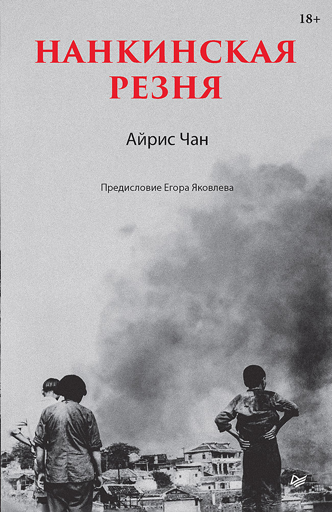 Нанкинская резня - Айрис Чан - Читать книги онлайн | Слушать аудиокниги онлайн | Электронная библиотека books-lib.com