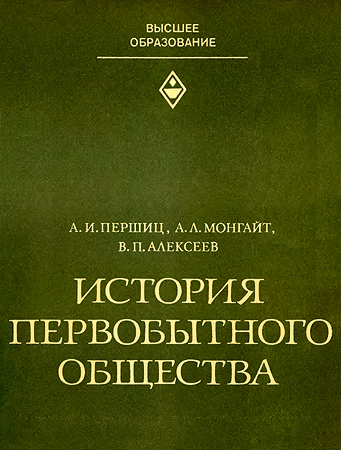 История первобытного общества - Абрам Исаакович Першиц - Читать книги онлайн | Слушать аудиокниги онлайн | Электронная библиотека books-lib.com