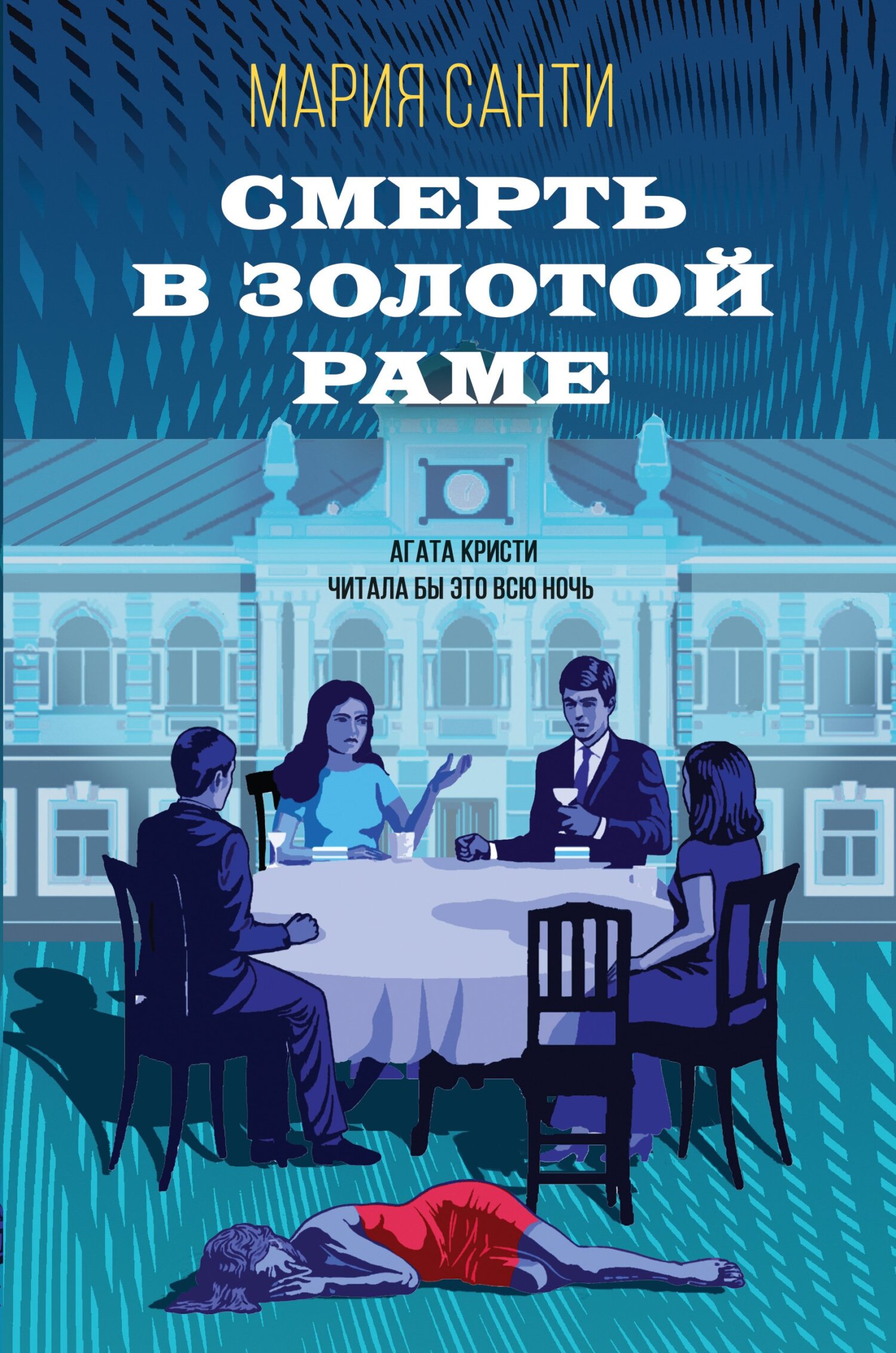 Смерть в золотой раме - Мария Санти - Читать книги онлайн | Слушать аудиокниги онлайн | Электронная библиотека books-lib.com