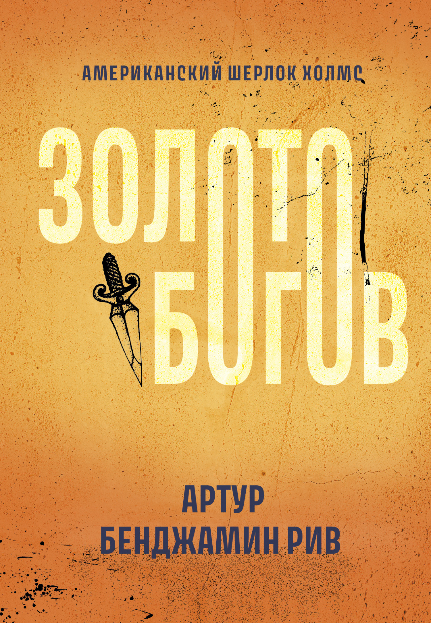 Золото богов - Артур Б. Рив - Читать книги онлайн | Слушать аудиокниги онлайн | Электронная библиотека books-lib.com