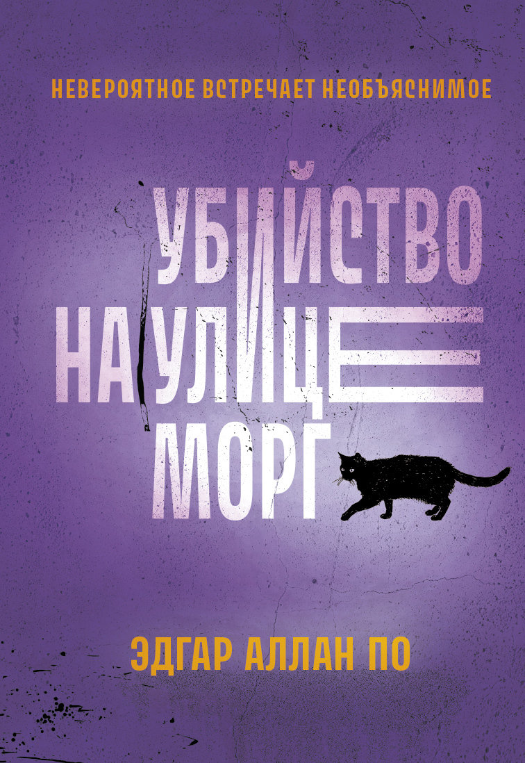 Убийство на улице Морг. Рассказы - Эдгар Аллан По - Читать книги онлайн | Слушать аудиокниги онлайн | Электронная библиотека books-lib.com