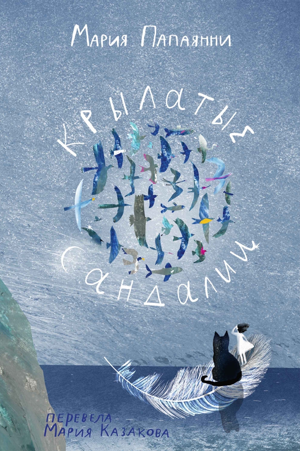 Крылатые сандалии - Мария Папаянни - Читать книги онлайн | Слушать аудиокниги онлайн | Электронная библиотека books-lib.com