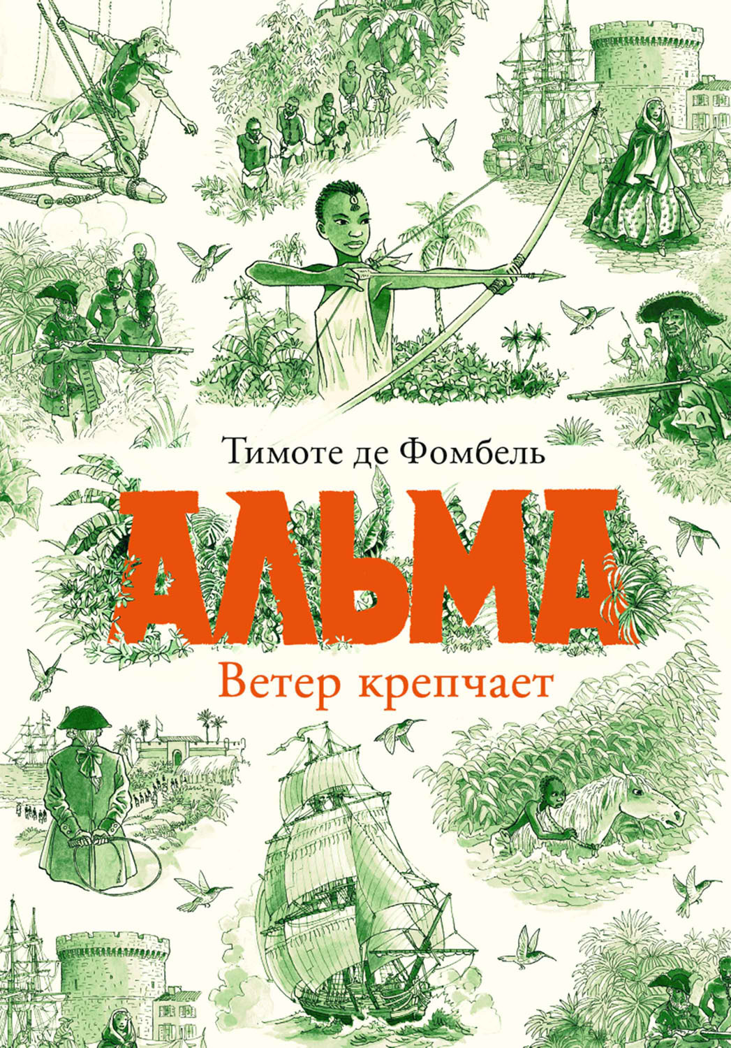 Альма. Ветер крепчает - Тимоте де Фомбель - Читать книги онлайн | Слушать аудиокниги онлайн | Электронная библиотека books-lib.com