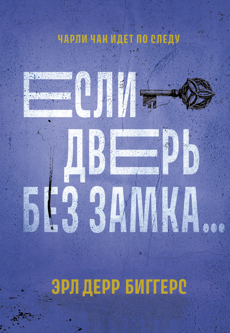 Если дверь без замка… - Эрл Дерр Биггерс - Читать книги онлайн | Слушать аудиокниги онлайн | Электронная библиотека books-lib.com