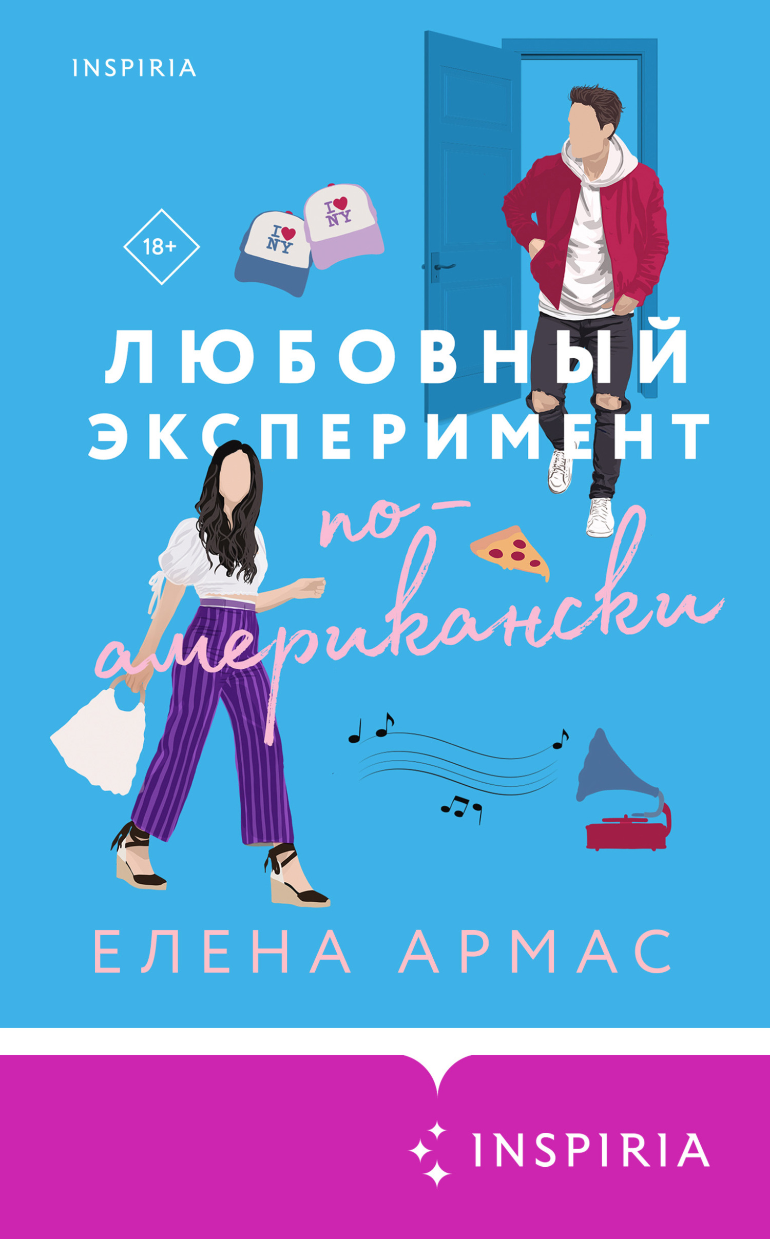Любовный эксперимент по-американски - Елена Армас - Читать книги онлайн | Слушать аудиокниги онлайн | Электронная библиотека books-lib.com