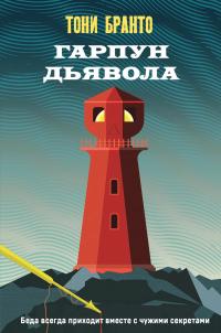 Гарпун дьявола - Тони Бранто - Читать книги онлайн | Слушать аудиокниги онлайн | Электронная библиотека books-lib.com