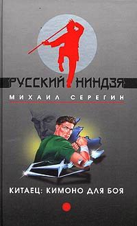 Кимоно для боя - Михаил Серегин - Читать книги онлайн | Слушать аудиокниги онлайн | Электронная библиотека books-lib.com