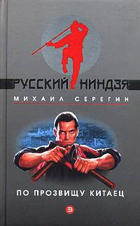 По прозвищу Китаец - Михаил Серегин - Читать книги онлайн | Слушать аудиокниги онлайн | Электронная библиотека books-lib.com