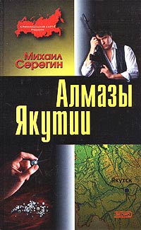 Алмазы Якутии - Михаил Серегин - Читать книги онлайн | Слушать аудиокниги онлайн | Электронная библиотека books-lib.com