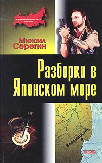 Разборки в Японском море - Михаил Серегин - Читать книги онлайн | Слушать аудиокниги онлайн | Электронная библиотека books-lib.com