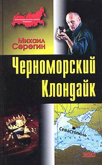 Черноморский Клондайк - Михаил Серегин - Читать книги онлайн | Слушать аудиокниги онлайн | Электронная библиотека books-lib.com