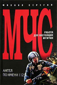 Ангел по имени 112 - Михаил Серегин - Читать книги онлайн | Слушать аудиокниги онлайн | Электронная библиотека books-lib.com