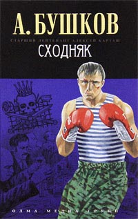 Сходняк - Александр Бушков - Читать книги онлайн | Слушать аудиокниги онлайн | Электронная библиотека books-lib.com