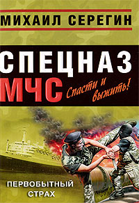 Первобытный страх - Михаил Серегин - Читать книги онлайн | Слушать аудиокниги онлайн | Электронная библиотека books-lib.com