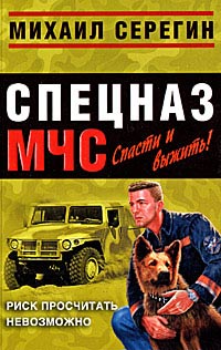 Риск просчитать невозможно - Михаил Серегин - Читать книги онлайн | Слушать аудиокниги онлайн | Электронная библиотека books-lib.com