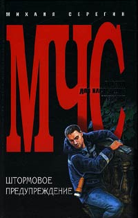 Штормовое предупреждение - Михаил Серегин - Читать книги онлайн | Слушать аудиокниги онлайн | Электронная библиотека books-lib.com