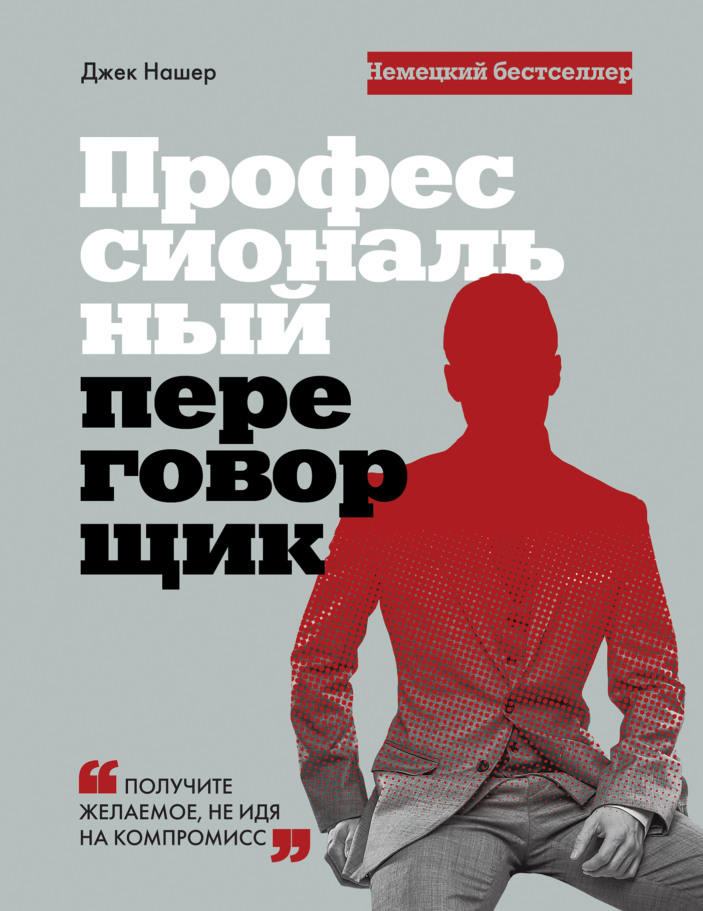 Профессиональный переговорщик. Получите желаемое, не идя на компромис - Джек Нашер - Читать книги онлайн | Слушать аудиокниги онлайн | Электронная библиотека books-lib.com